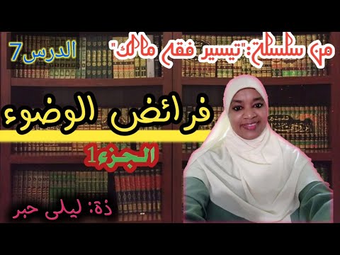 فرائض الوضوء الجزء1 من سلسلة تيسير فقه مالك ذة ليلى حبر