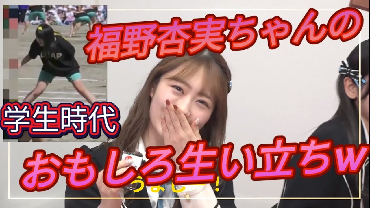 NMB48福野杏実ちゃんの香ばしい生い立ち