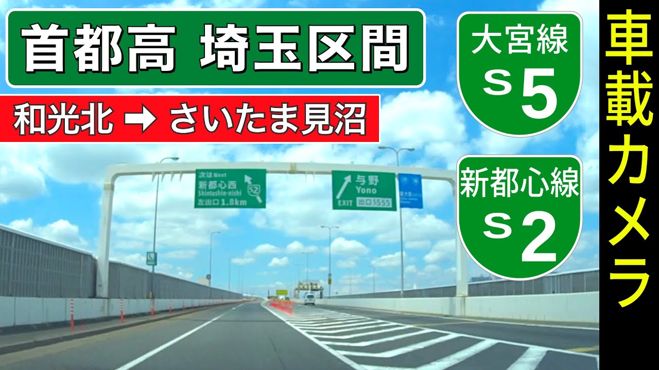 Shuto Expwy Saitama: Route S5 & S2 | Bijogi JCT ➡ Saitama