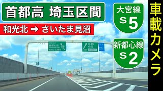 Shuto Expwy Saitama: Route S5 & S2 | Bijogi JCT ➡ Saitama