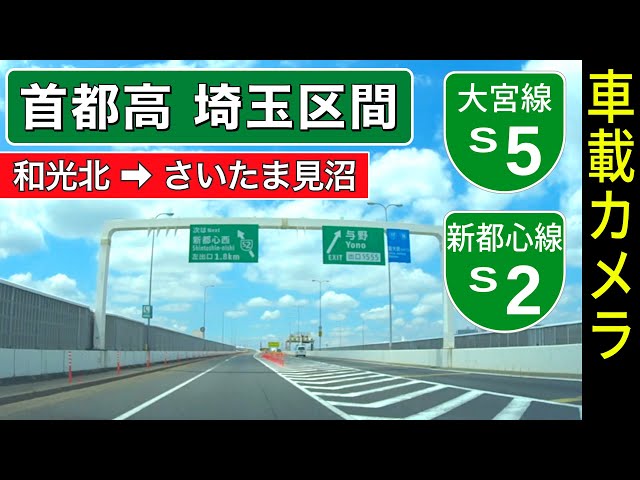 Shuto Expwy Saitama: Route S5 & S2 | Bijogi JCT ➡ Saitama