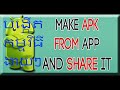 បង្កើតកម្មវិធី (apk) សម្រាប់ប្រព័ន្ធប្រតិបត្តិការ Android គ្មានជំនាញកូដ