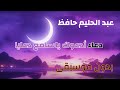 عبد الحليم حافظ دعاء أدعوك ياسامع دعايا بدون موسيقى