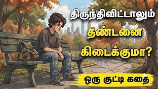 ஒரு குட்டி கதை | Tamil story | Motivational story in tamil | Thagaval Thalam | stories | Kutty story