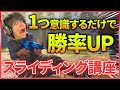 【CODMW】たった1つ意識するだけで撃ち合いの勝率が大幅に上がる！ほとんどのプレイヤーができていないスライディングテクニック【スライディング講座】