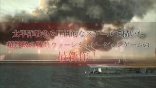 [PS Vita]太平洋の嵐～皇国の興廃ここにあり、1942戦艦大和反攻の號砲～　デモムービー