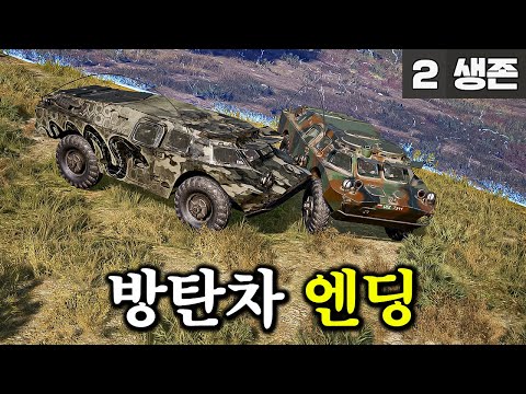 배그 마지막에 방탄차 끼리 남으면 일어나는 일