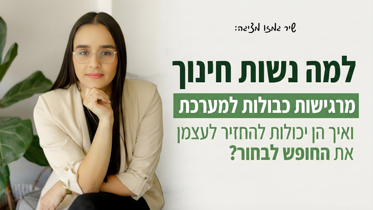 אין סיבה שנשות חינוך ירגישו כבולות למערכת!