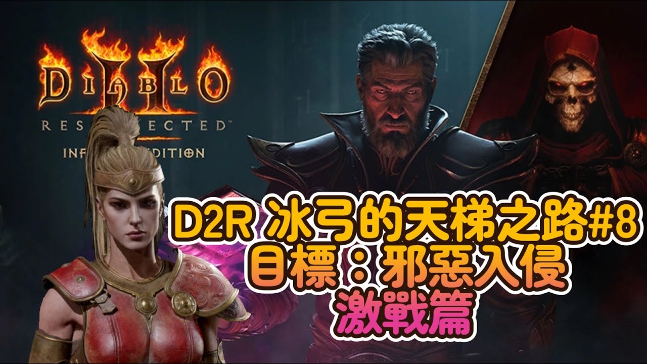 【D2R 冰弓#8】沒早餐吃 唯有去牛關吃自助！  #D2R #D2 #暗黑破壞神II