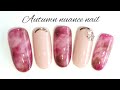 秋カラーでニュアンスネイル🍂ブラウン×ワインレッド