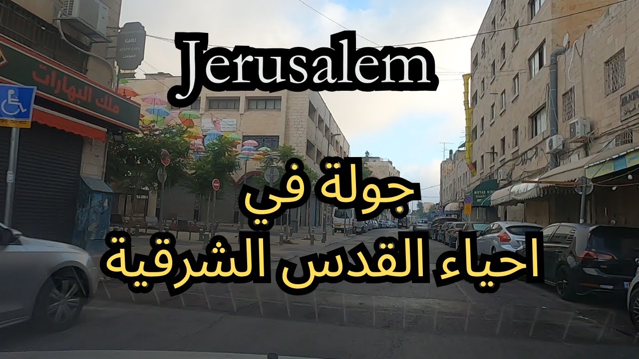 احياء القدس الشرقية بلكامل  - #video street of #jerusalem