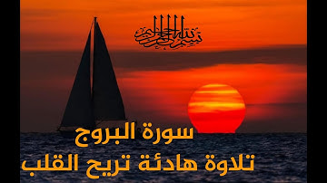 سورة البروج كاملة تلاوة تريح القلب والنفس