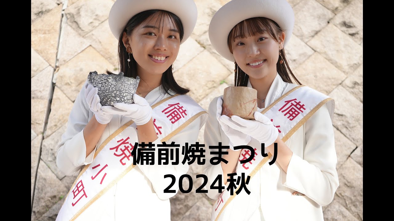 備前焼まつり2024秋 不老川創作茶会(2024/10/20) @岡山県備前市