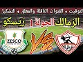 موعد مباراة الزمالك القادمة ضد زيسكو يونايتد في الجولة 1 من كاس الكونفدرالية 2025 والقنوات الناقلة 