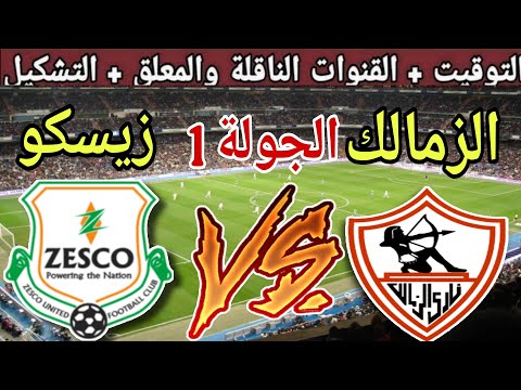 موعد مباراة الزمالك القادمة ضد زيسكو يونايتد في الجولة 1 من كاس الكونفدرالية 2025 والقنوات الناقلة