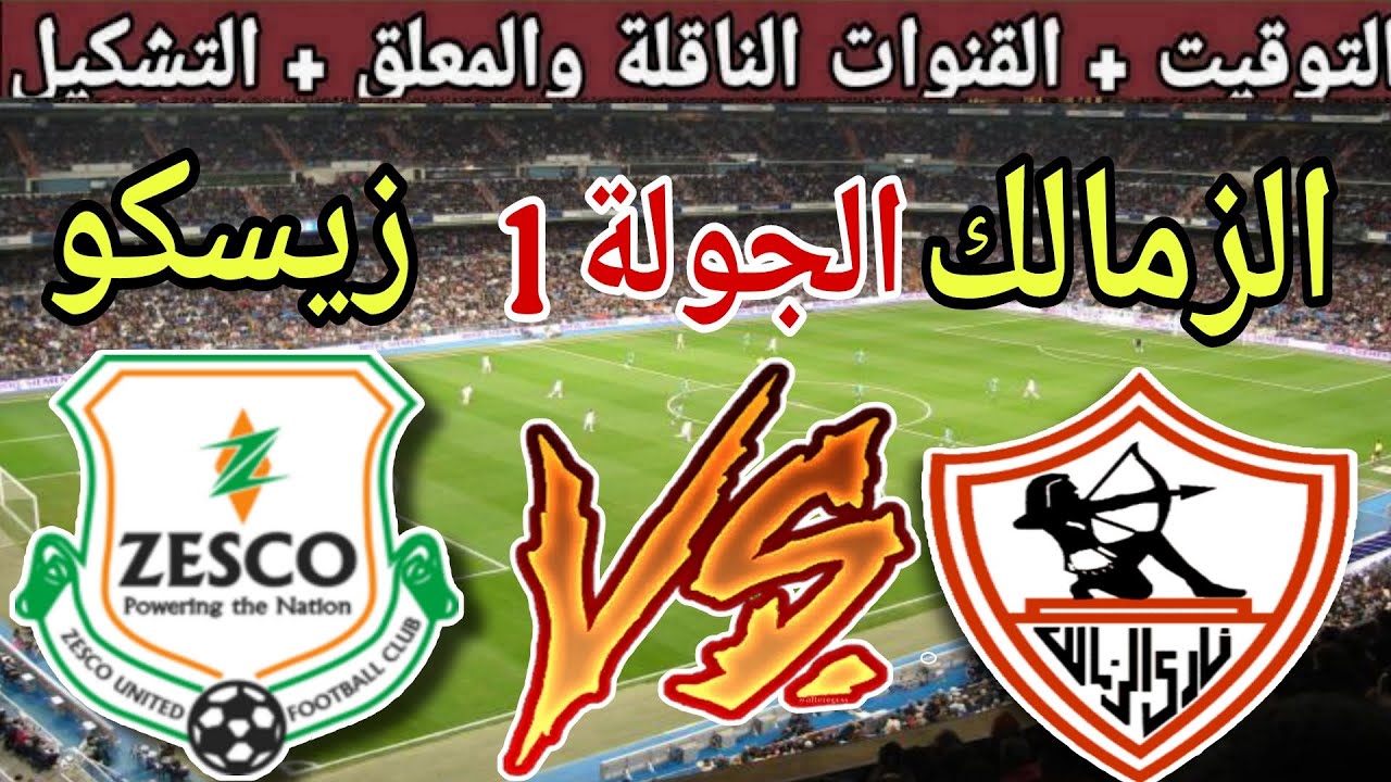 موعد مباراة الزمالك القادمة ضد زيسكو يونايتد في الجولة 1 من كاس الكونفدرالية 2025 والقنوات الناقلة