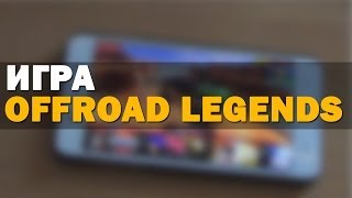 На джипе по холмам (Offroad Legends) - Игры для андроид screenshot 5