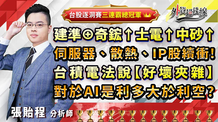2023.07.20  张贻程分析师 【建准⊕奇鋐↑士电↑中砂↑服务器、散热、IP股续冲!台积电法说【好坏夹杂】对于AI是利多大于利空?】外资超钱线 - 天天要闻