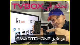 Android TV Box Remote Control كيف تتحكم في الأندرويد بوكس عن طريق سمارتفون | Cetus Play screenshot 2