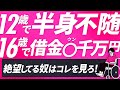 12歳で半身不随、16歳で借金○千万円、そして