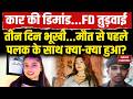 Gwalior Palak Death Mystery: ‘मुझे ले जाओ वरना मार डालेंगे’ पलक की आखिरी कॉल से सनसनी