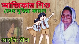 Bangla Kobita Abritti। আজিকার শিশু। বেগম সুফিয়া কামাল। Bengali Poem Recitation। Golpo Kotha Vines