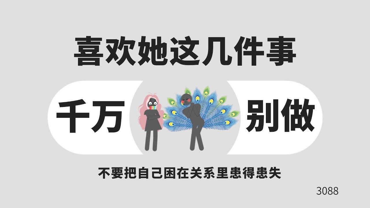 不管你有多喜欢一个女生，这几件事你也千万不要做！