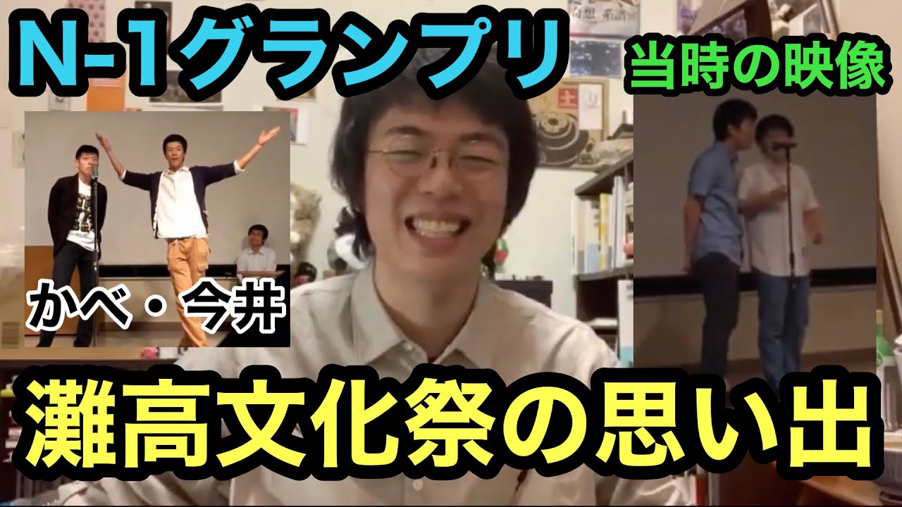 灘高文化祭 N 1グランプリ の思い出を語る 当時の映像あり ベテランち Youtube