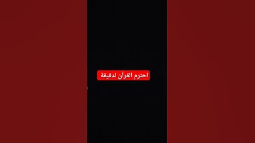 احترم القرآن لدقيقة #سورة_القدر #القرآن_الكريم #alqadr #المصحف #اكسبلور #egzonibrahimi