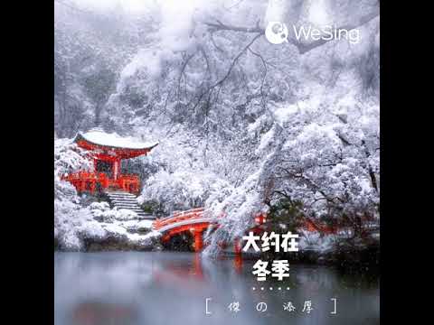 大约在冬季