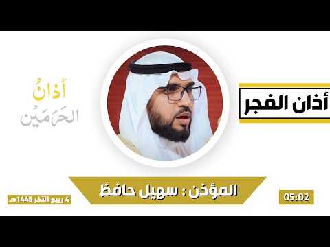 أذان الفجر للمؤذن سهيل حافظ الخميس 4 ربيع الآخر 1445هـ