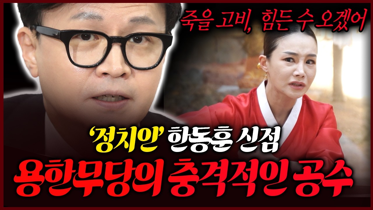 제명 한동훈 신점으로 본 충격적인 미래 2028년까지 내실을 다져야한다..!?