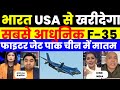Pak media crying as india can buy f35 fighter jet from usa 