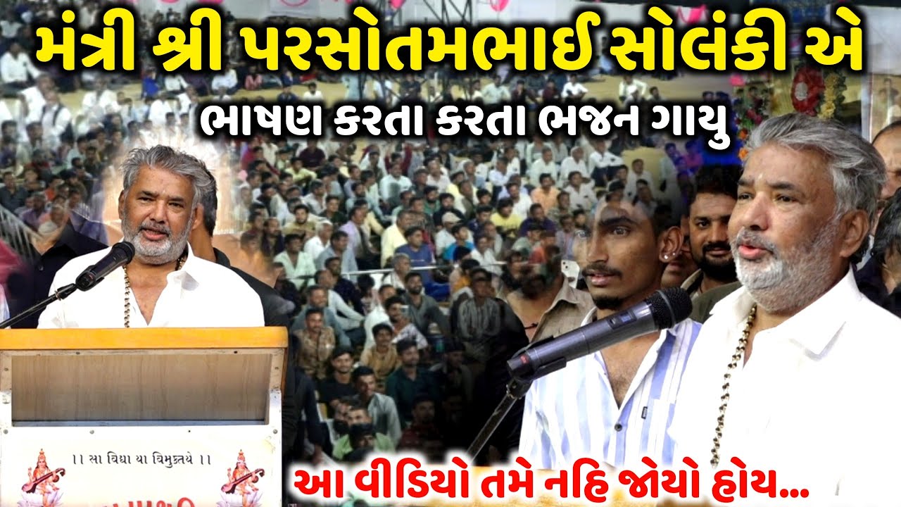 મંત્રી શ્રી પરસોતમભાઈ સોલંકી એ ભાષણ કરતા કરતા ભજન ગાયુ | Jadav Gadhvi Loksahitya