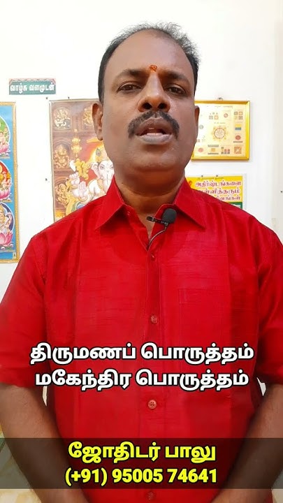 Mahendra Porutham Pariharam In Tamil மகேந்திர பொருத்தம் என்றால் என்ன /mahendra porutham in tamil - YouTube