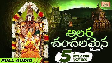 Alarachanchalanai | అలర చంచల నై | Annamayya Kruthies | Lord Balaji Telugu Songs | Nitya Santhoshini