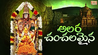 Alarachanchalanai | అలర చంచల నై | Annamayya Kruthies | Lord Balaji Telugu Songs | Nitya Santhoshini screenshot 5