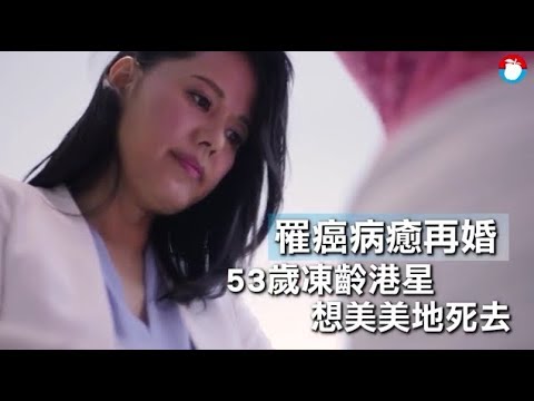 想美美地死去！　53歲凍齡港星癌癒再婚 | 蘋果娛樂 | 台灣蘋果日報