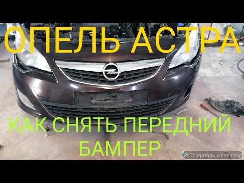 Как снять передний бампер? ( ОПЕЛЬ АСТРА)