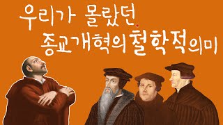 우리가 몰랐던 종교개혁의 철학적 의미(르네상스17)