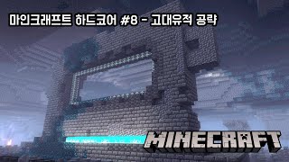마인크래프트 하드코어 - 뉴비 기록 #8 쓰레기통과 고대 유적 공략
