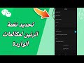 كيفية طريقة تحديد نغمة الرنين لمكالمات الواردة على تطبيق ويشات WeChat كيفية طريقة تحديد نغمة الرنين لمكالمات الواردة على تطبيق ويشات WeChat
