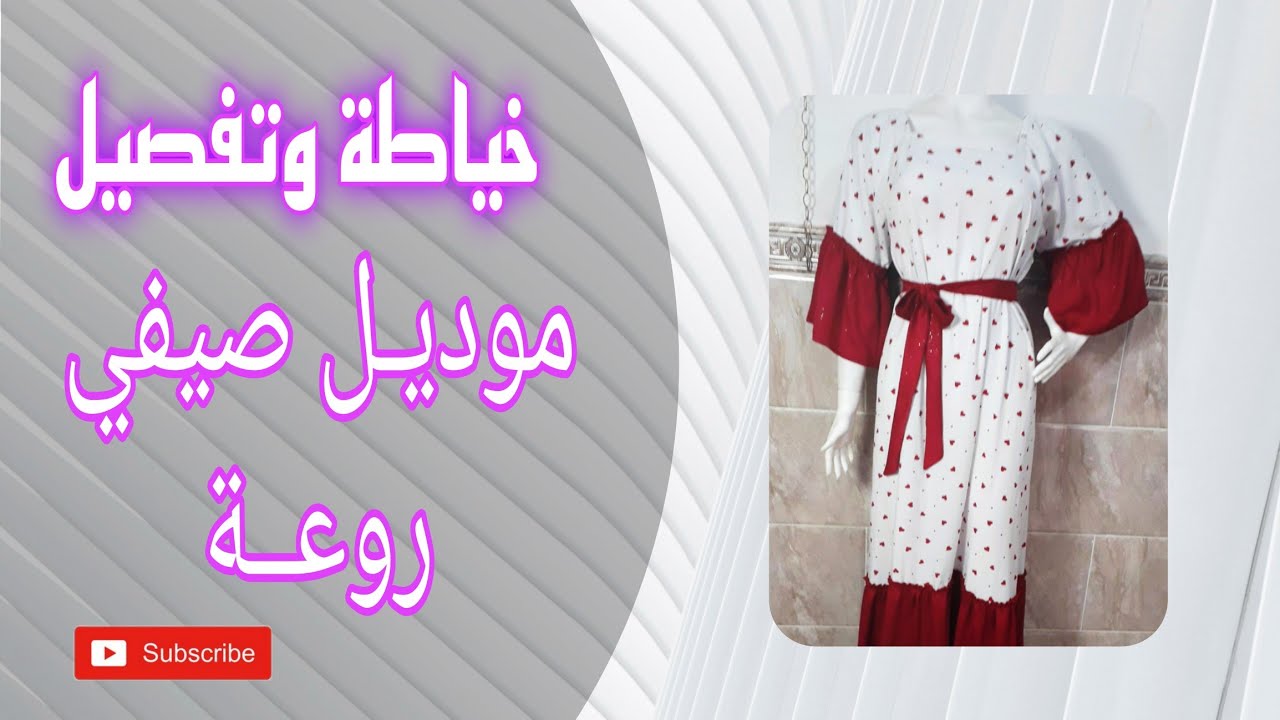 خياطة وتفصيل موديل صيفي يهبل  بلونين من القماش