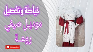 خياطة وتفصيل موديل صيفي يهبل  بلونين من القماش