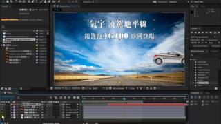 【After Effect AE教學】27 調整動畫順序與輸出影片【201605】