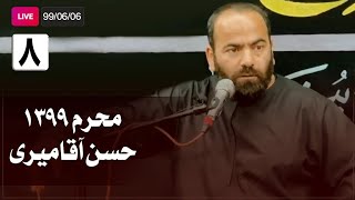 Hasan Aghamiri - Live | حسن آقامیری - محرم ٩٩/۶/۶