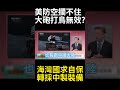 美軍防空傘失靈遭蜂群穿透！海灣盟友拒用愛國者飛彈用大砲打小鳥 中國軍武認證有效將掀搶購潮?#環球大戰線 #寰宇新聞