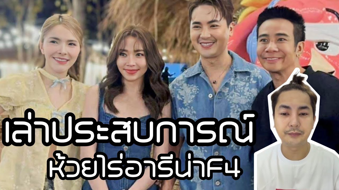 บอสบอยเล่าประสบการณ์ห้วยไรอารีน่า สนุกมาก