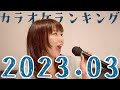【サビだけメドレー】2023年3月 カラオケランキング 広告なし 作業用BGM