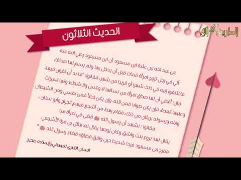 الحديث الثلاثون الأربعون النسائية